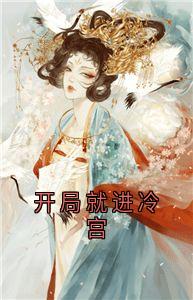开局就进冷宫