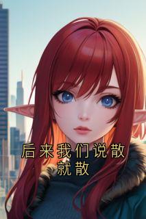 后来我们说散就散