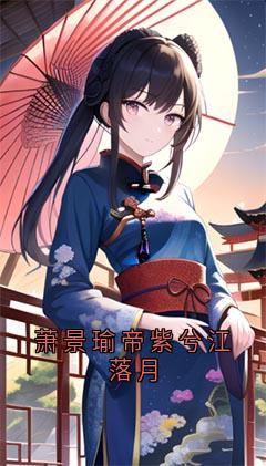 萧景瑜帝紫兮江落月