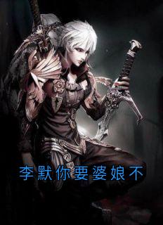 李默你要婆娘不