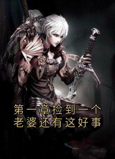 第一章捡到一个老婆还有这好事