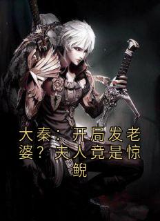 大秦：开局发老婆？夫人竟是惊鲵