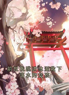 前世我跳进冰湖救下落水的女孩