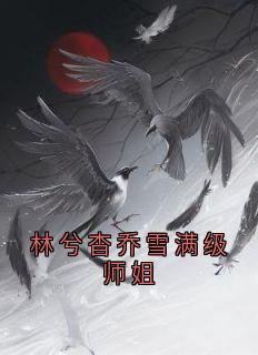 林兮杳乔雪满级师姐