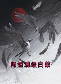 师姐满级白菜