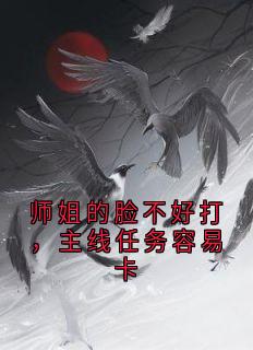 师姐的脸不好打，主线任务容易卡