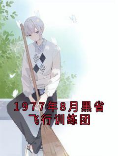1977年8月黑省飞行训练团
