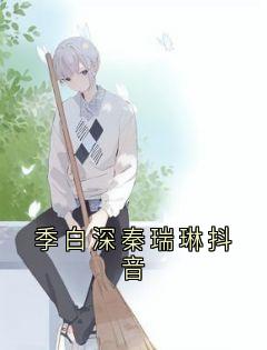 季白深秦瑞琳抖音