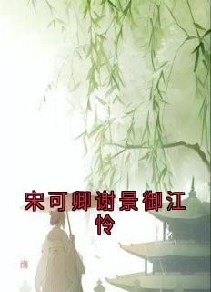 宋可卿谢景御江怜
