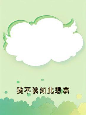 我不该如此悲哀