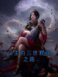 公主的三世救赎之路