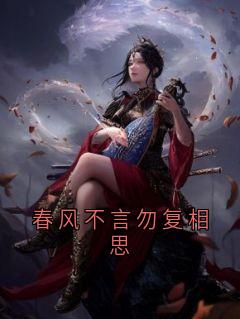 春风不言勿复相思