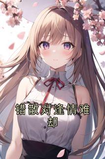 错散对逢情难却