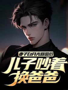 江玄陆语嫣林季宇by掌灯 和陆语嫣开始是商业联姻小说全文阅读