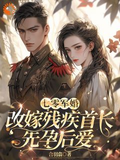 《七零：怒踹渣夫！改嫁糙汉随军去》小说完结版精彩试读 沈扶摇东方云起小说全文