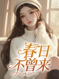 春日不曾来免费试读 温姮贺忱是什么小说
