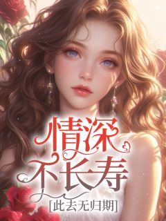 情深不长寿,此去无归期