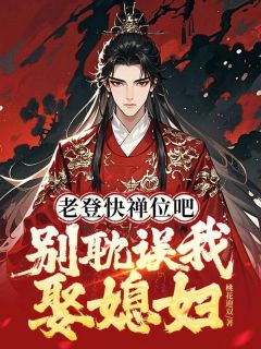 老登快禅位吧，别耽误我娶媳妇