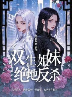 《双生姐妹的绝地反杀》夏梨陈月雅李明章节列表在线试读