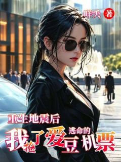 重生地震后,我抢了爱豆逃命的机票