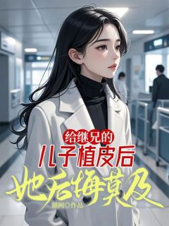 给继兄的儿子植皮后,她后悔莫及