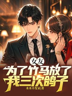 《女友为了竹马放了我三次鸽子》萧岩吴宣语陆南山章节列表在线阅读