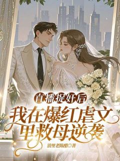 直播捉奸后，我在爆红虐文里救母逆袭