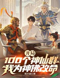 开局100个神仙群,我为神佛改命