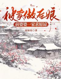 被卖做后娘，前婆婆一家求原谅