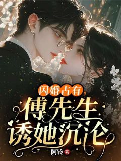 闪婚占有，傅先生诱她沉沦