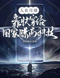 人在月球，靠快穿给国家赚高科技