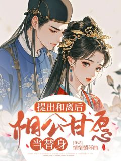 提出和离后,相公甘愿当替身