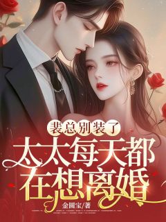 裴总别装了，太太每天都在想离婚免费阅读 温晴裴纪寒的小说免费试读