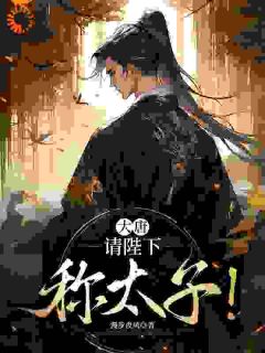 大唐:请陛下称太子!