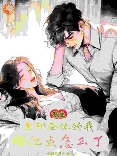 《重生至阳之体的我，强亿点怎么了》林毅王子墨免费试读