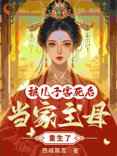 当家主母被儿子害死后，重生了