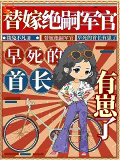 替嫁绝嗣军官,早死的首长有崽了