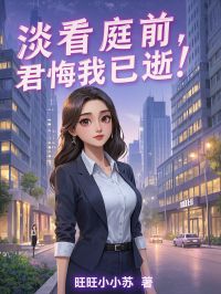 淡看庭前，君悔我已逝！