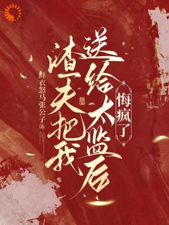 《渣夫把我送给太监后，悔疯了》大结局在线阅读 宋语卿陆怀川是什么小说