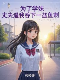 为了学妹，丈夫逼我吞下一盆鱼刺