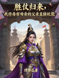 《胜仗归来,我将毒害母亲的父亲直接杖毙》小说章节在线试读 宫赤黎萧颐泽小说阅读