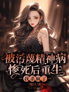 被污蔑精神病惨死后重生,我杀疯了