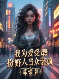 秦霄程昭昭冉彦 我为爱受辱,扮野人当众装疯完结版在线阅读