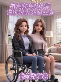 绑定交换系统后,我和养女交换生命