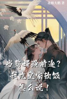 当赘婿没前途?我吃皇家软饭怎么说!