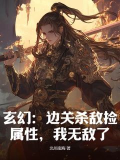 玄幻：边关杀敌捡属性，我无敌了！小说全文免费阅读 顾寒李磊章节目录完整版