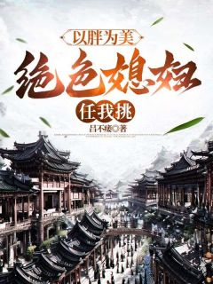 以胖为美，绝色媳妇任我挑