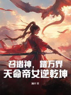 召诸神,踏万界,天命帝女逆乾坤