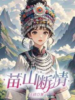 《苗山断情》小说免费试读 《苗山断情》最新章节列表