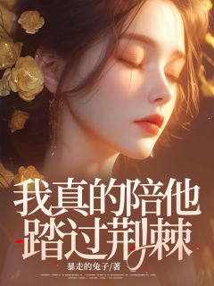 《我真的陪他踏过荆棘》小说全文在线试读 虞露白江荣岁小说全文